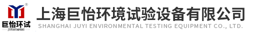 上海巨怡環境試驗設備有限公司